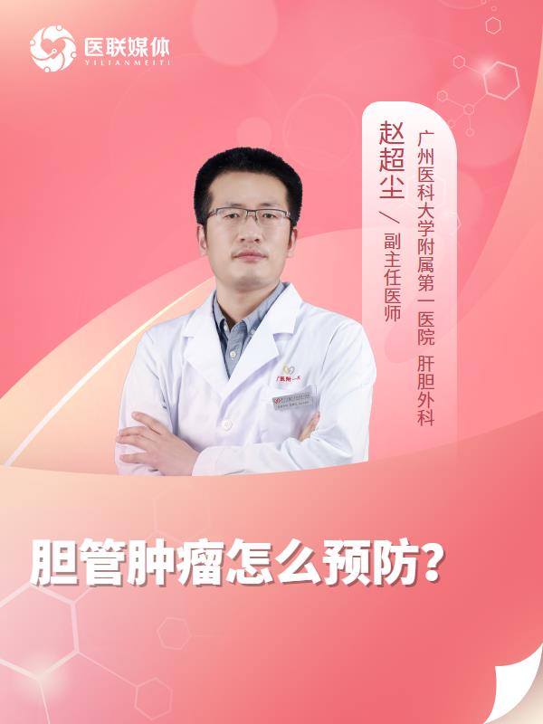 胆管肿瘤怎么预防？