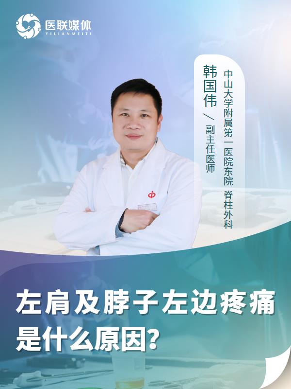 左肩及脖子左边疼痛是什么原因？