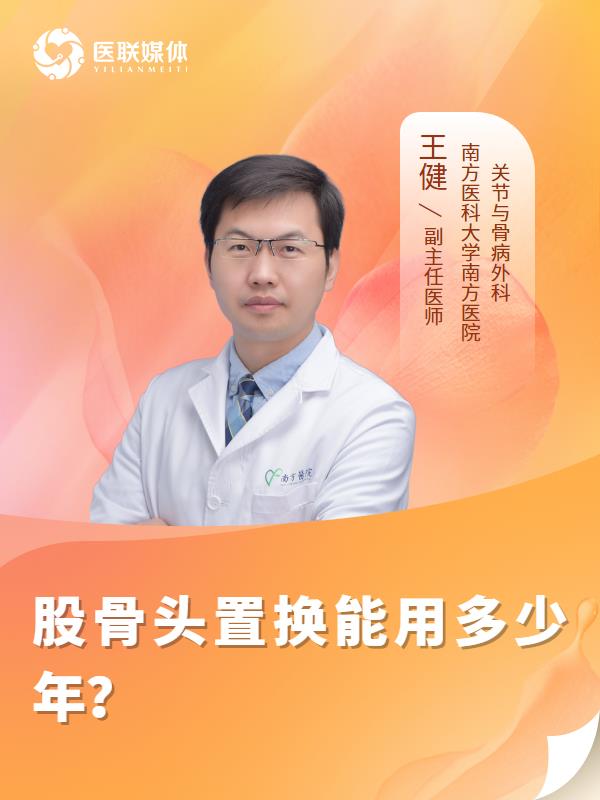 股骨头置换能用多少年？