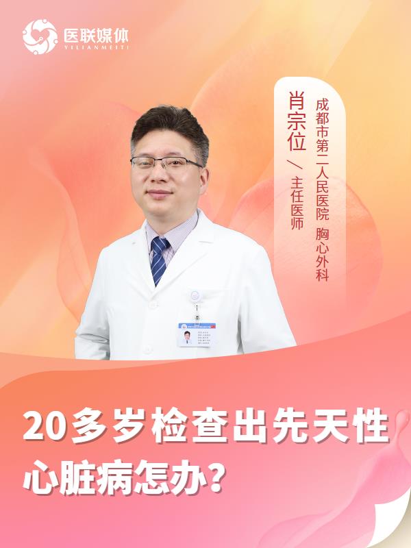 20多岁检查出先天性心脏病怎办？