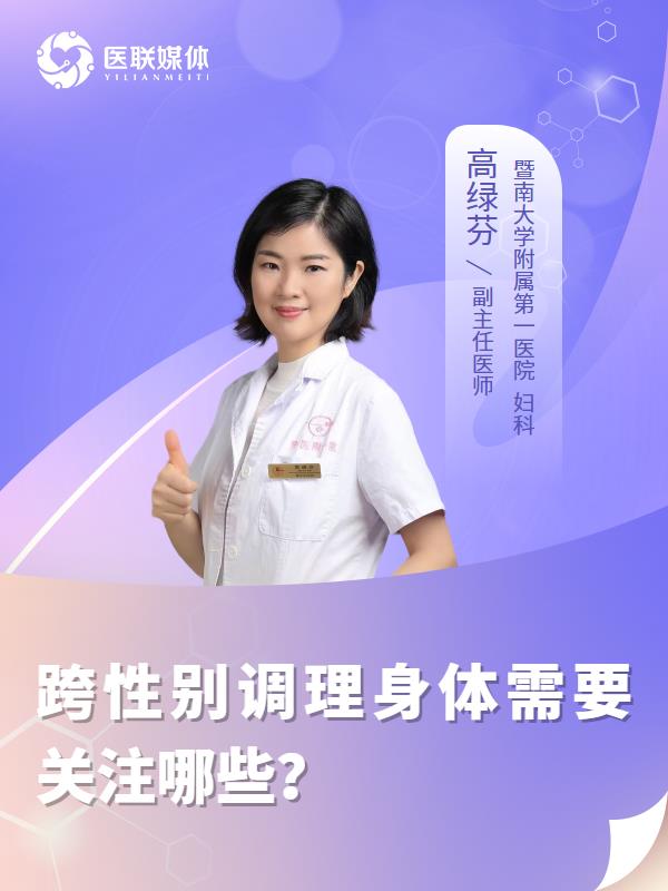 跨性别调理身体需要关注哪些？