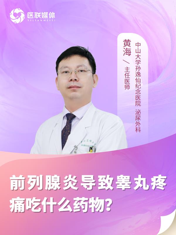 前列腺炎导致睾丸疼痛吃什么药物？