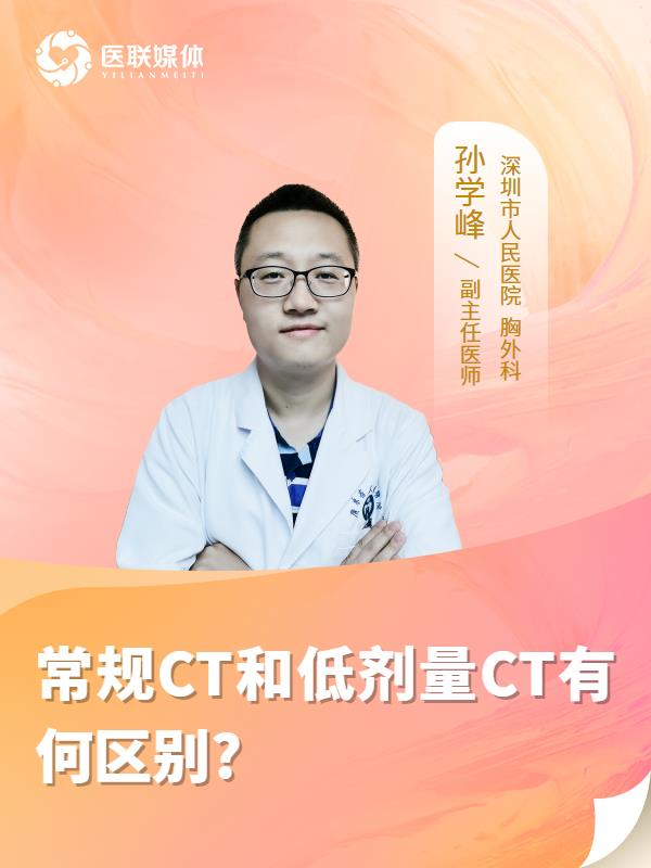 常规CT和低剂量CT有何区别?