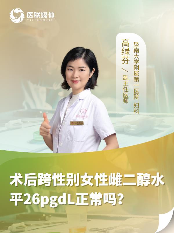 术后跨性别女性雌二醇水平26pgdL正常吗？
