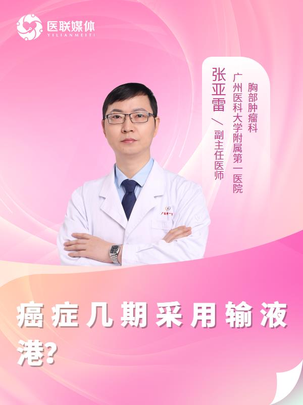 癌症几期采用输液港？