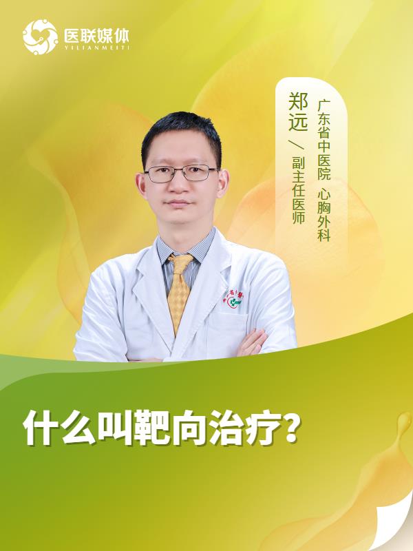 什么叫靶向治疗？