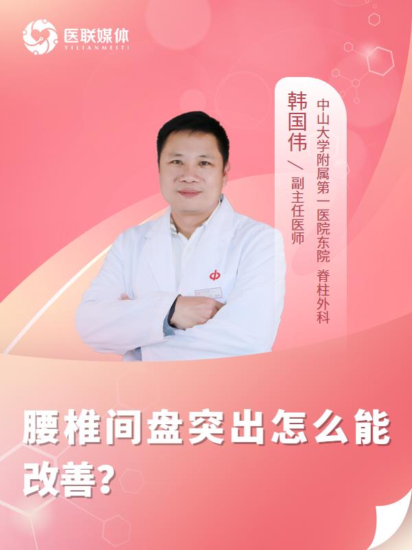 腰椎间盘突出怎么能改善？