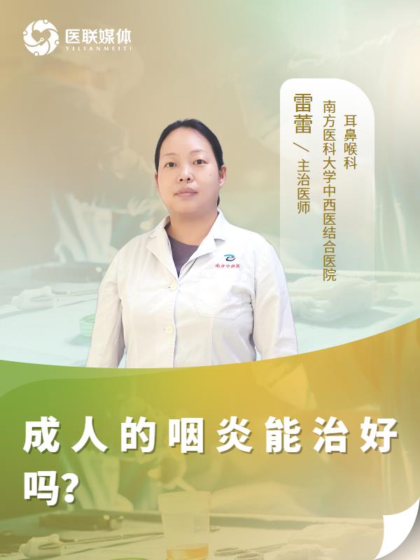 成人的咽炎能治好吗？