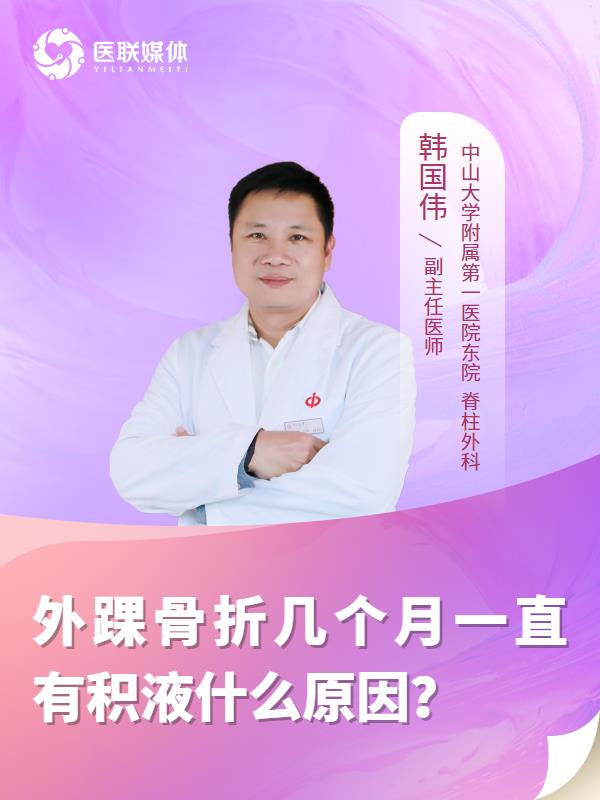 外踝骨折几个月一直有积液什么原因？