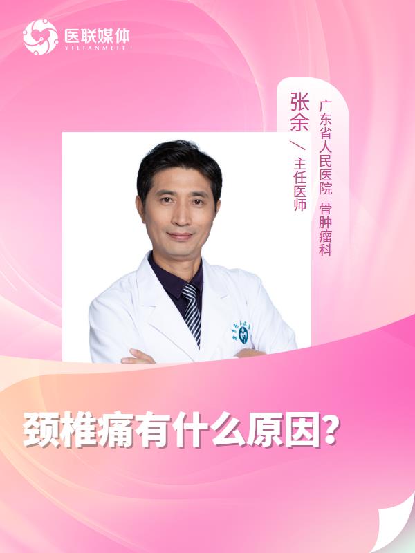 颈椎痛有什么原因？