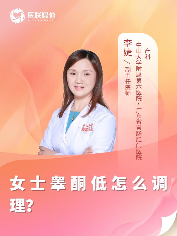 女士睾酮低怎么调理？