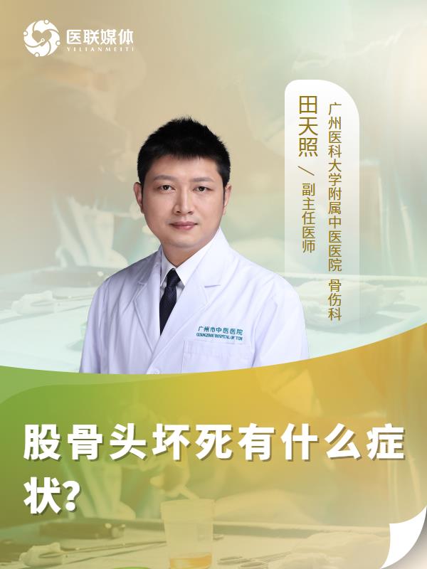 股骨头坏死有什么症状？