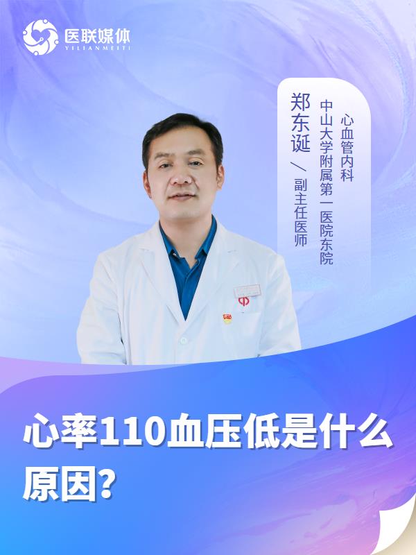 心率110血压低是什么原因？