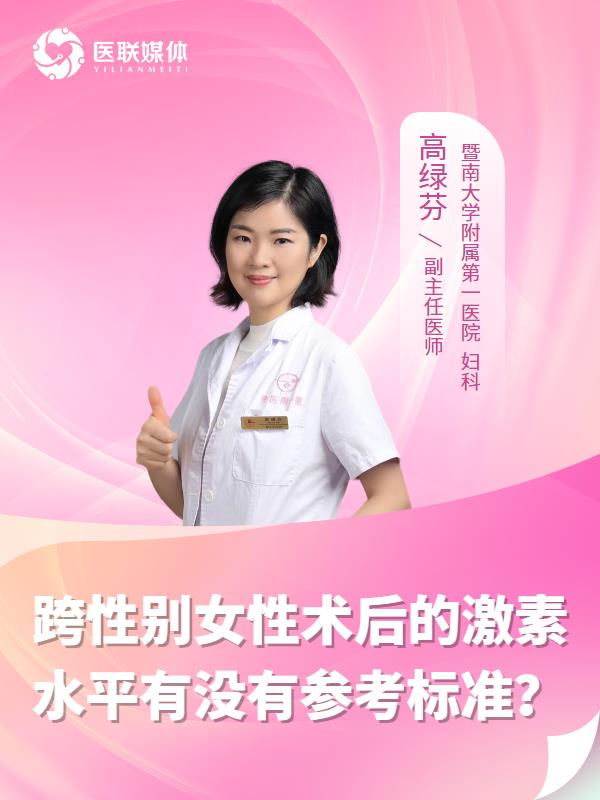 跨性别女性术后的激素水平有没有参考标准？