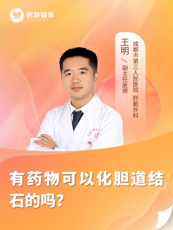 有药物可以化胆道结石的吗？
