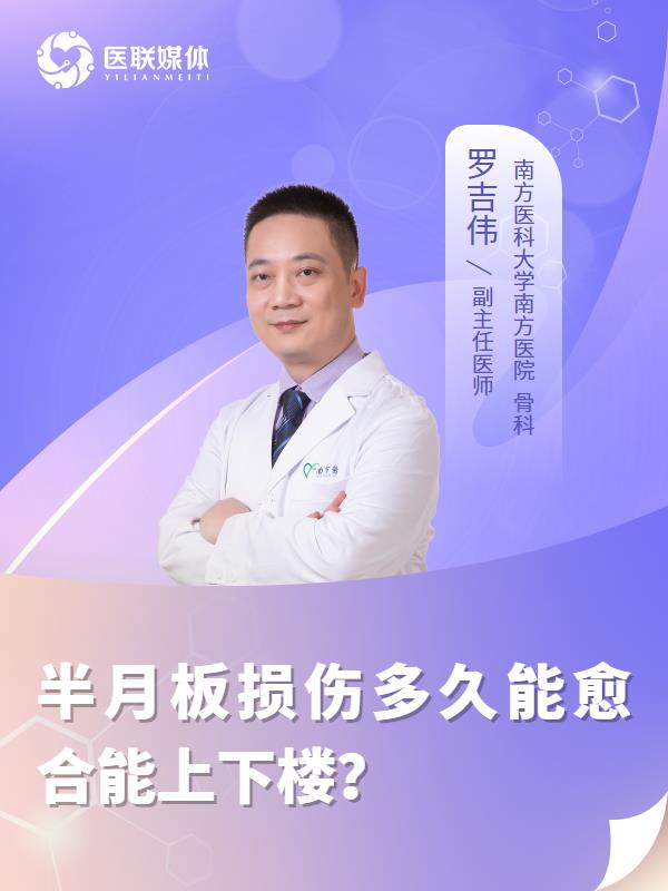 半月板损伤多久能愈合能上下楼？