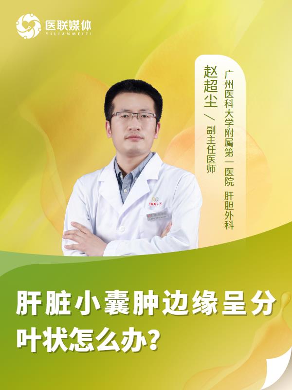 肝脏小囊肿边缘呈分叶状怎么办？