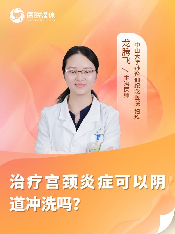 治疗宫颈炎症可以阴道冲洗吗？