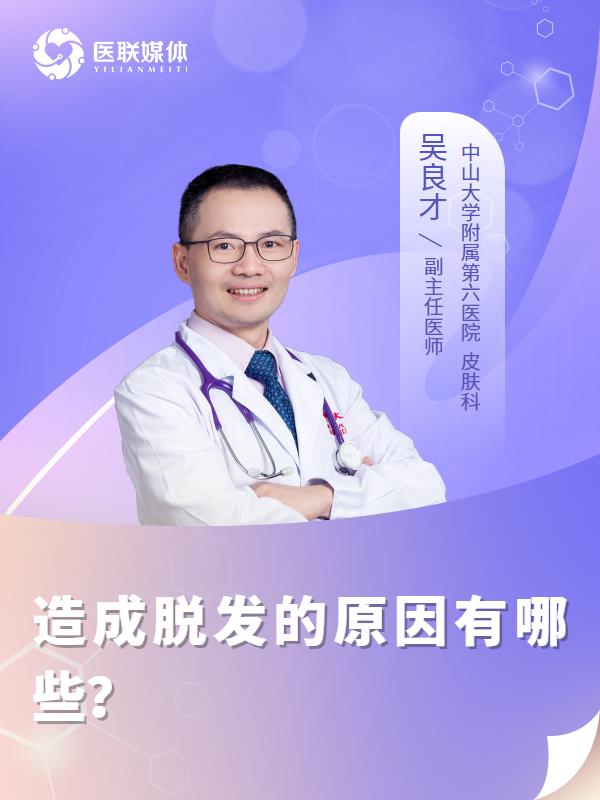 造成脱发的原因有哪些？