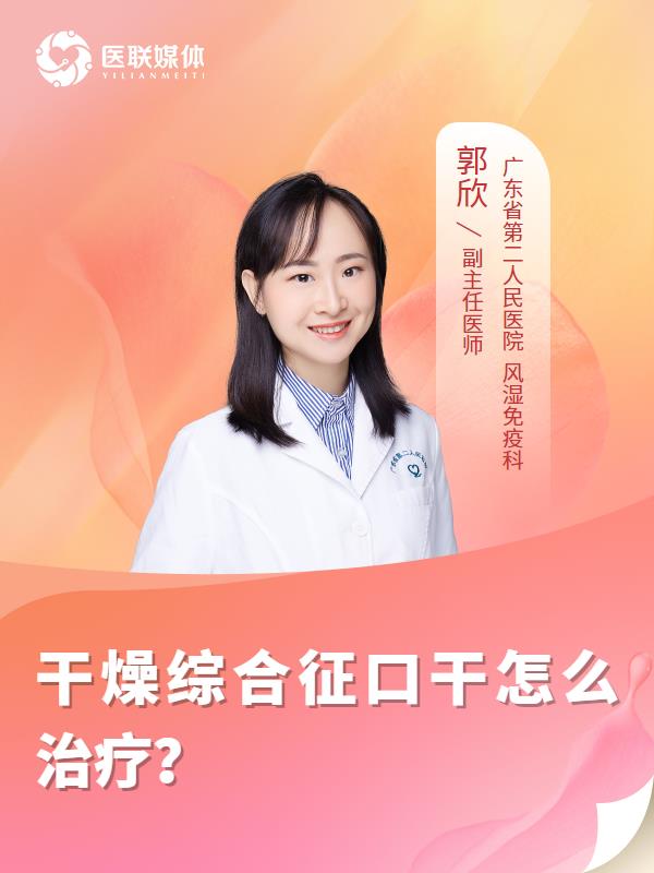 干燥综合征口干怎么治疗？