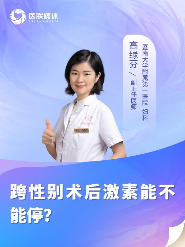 跨性别术后激素能不能停？
