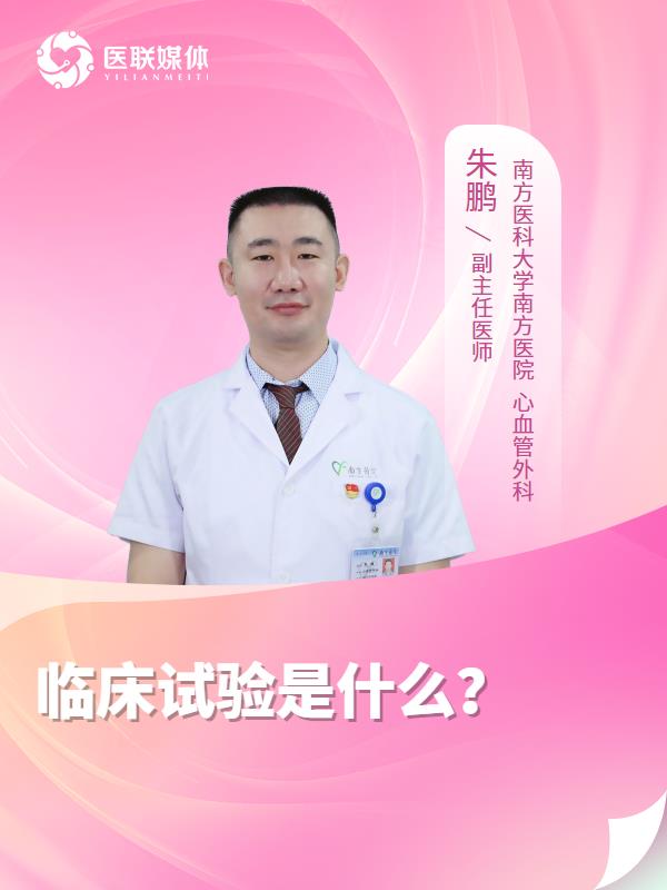 临床试验是什么？