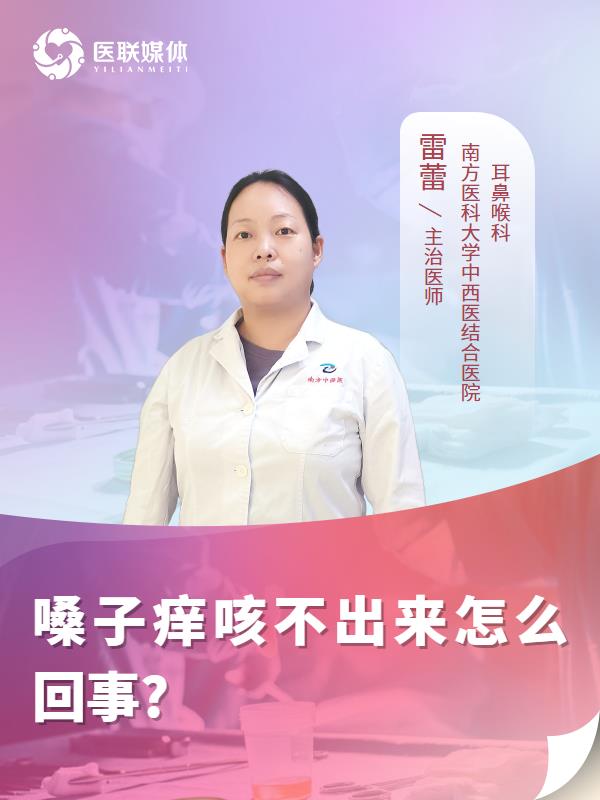 嗓子痒咳不出来怎么回事? 