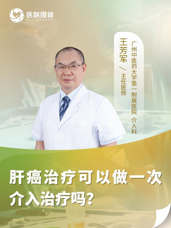 肝癌治疗可以做一次介入治疗吗？