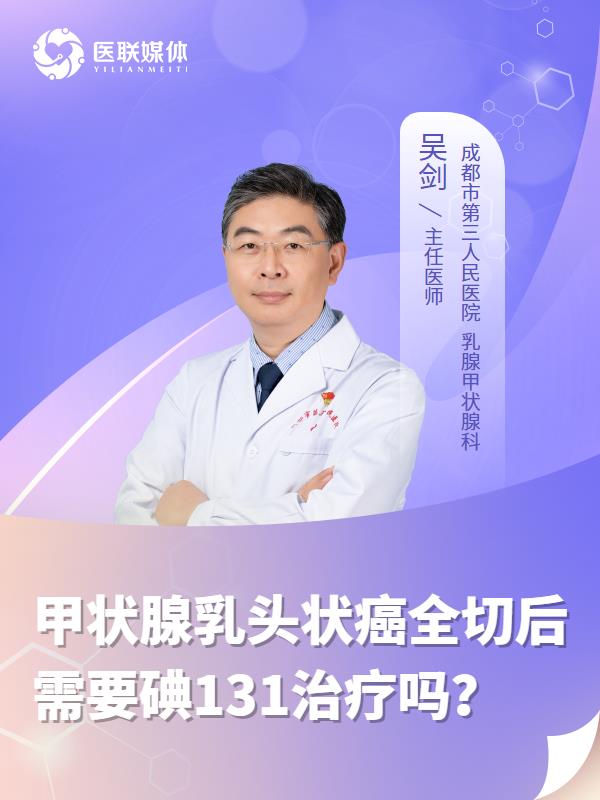 甲状腺乳头状癌全切后需要碘131治疗吗？