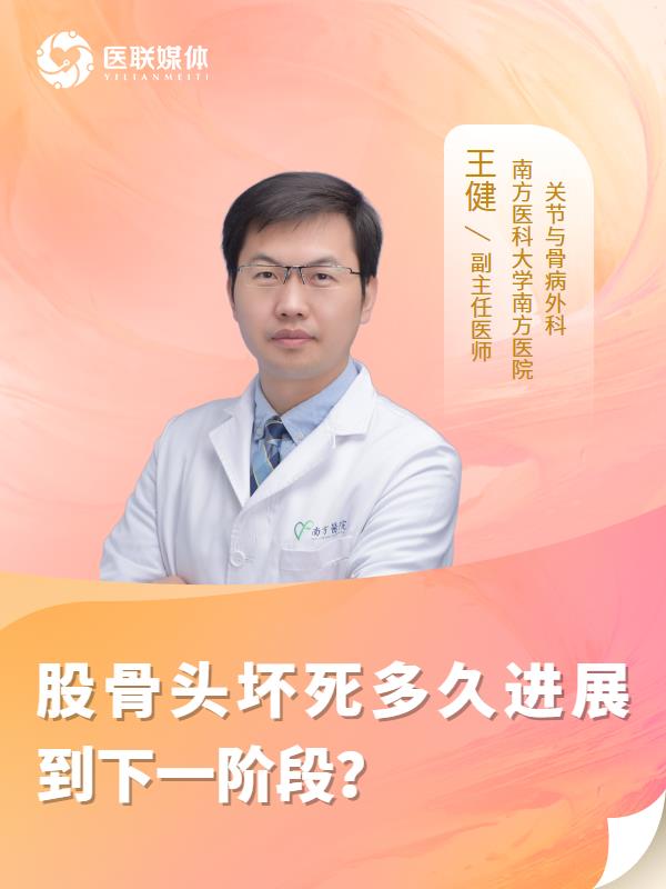 股骨头坏死多久进展到下一阶段？