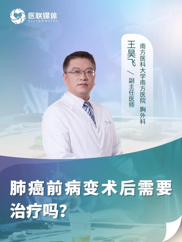 肺癌前病变术后需要治疗吗？