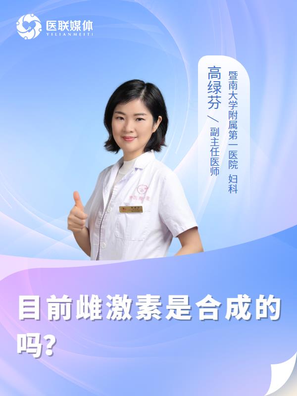 目前雌激素是合成的吗？