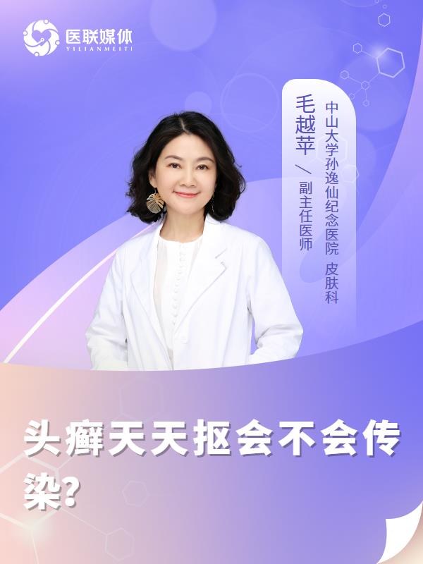 头癣天天抠会不会传染？