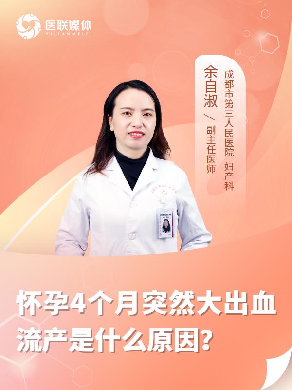 怀孕4个月突然大出血流产是什么原因？