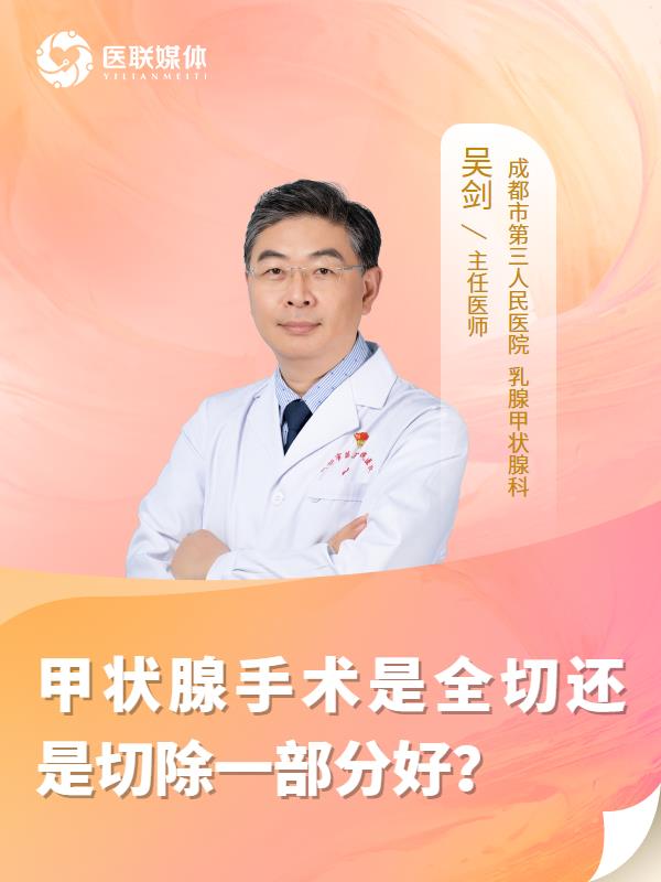 甲状腺手术是全切还是切除一部分好？