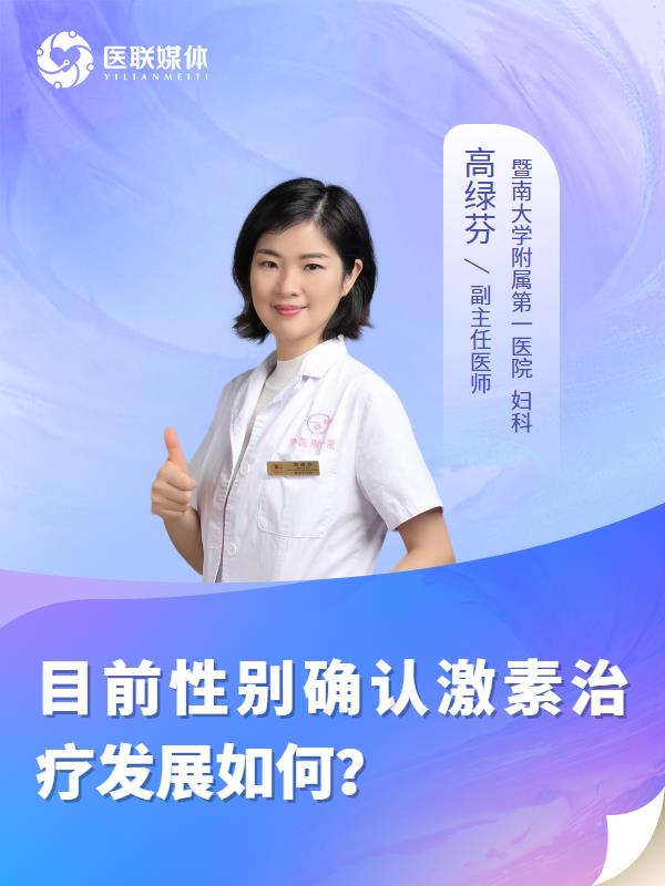 目前性别确认激素治疗发展如何？