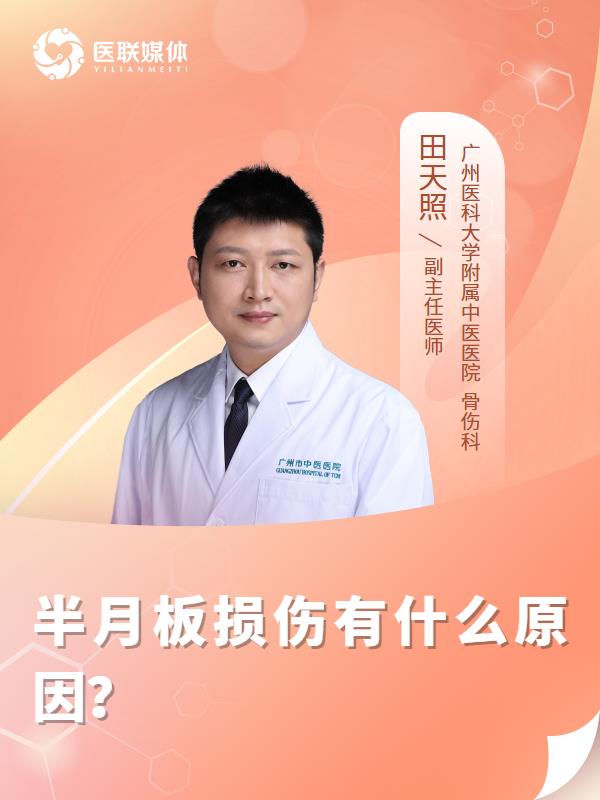 半月板损伤有什么原因？