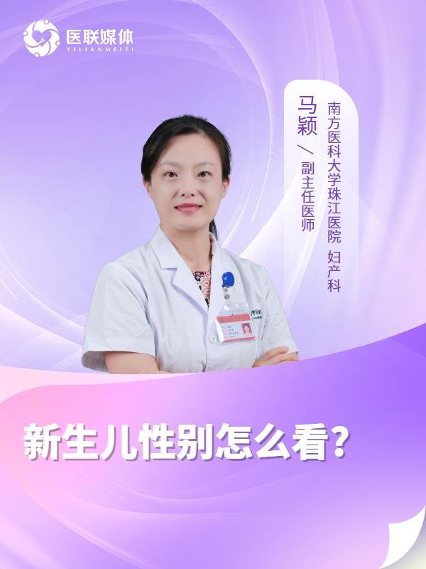 新生儿性别怎么看?