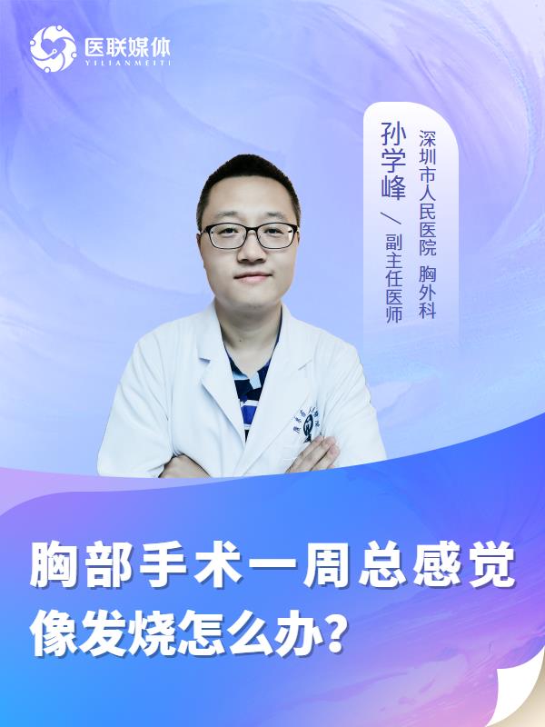 胸部手术一周总感觉像发烧怎么办？