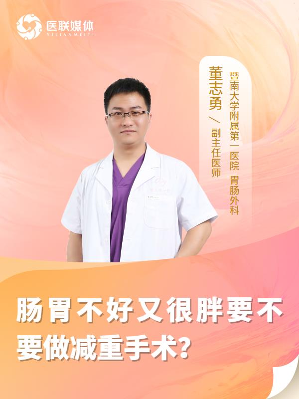 肠胃不好又很胖要不要做减重手术？