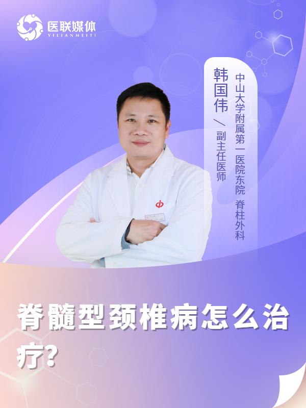 脊髓型颈椎病怎么治疗？