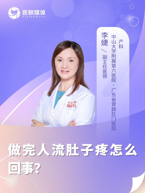 做完人流肚子疼怎么回事？