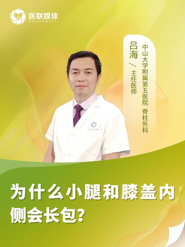 为什么小腿和膝盖内侧会长包？