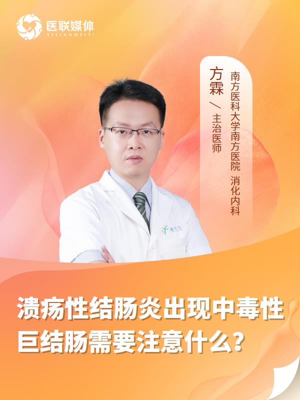 溃疡性结肠炎出现中毒性巨结肠需要注意什么？