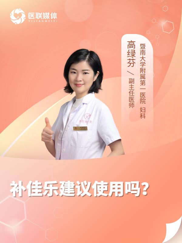 补佳乐建议使用吗？