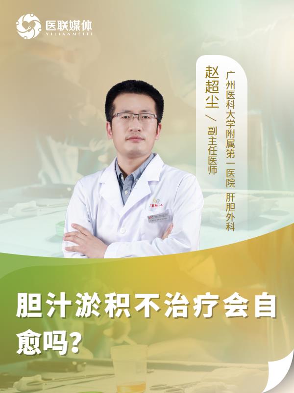 胆汁淤积不治疗会自愈吗？