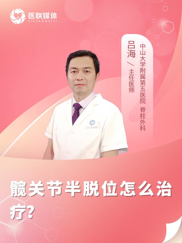 髋关节半脱位怎么治疗？