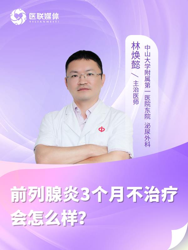 前列腺炎3个月不治疗会怎么样？