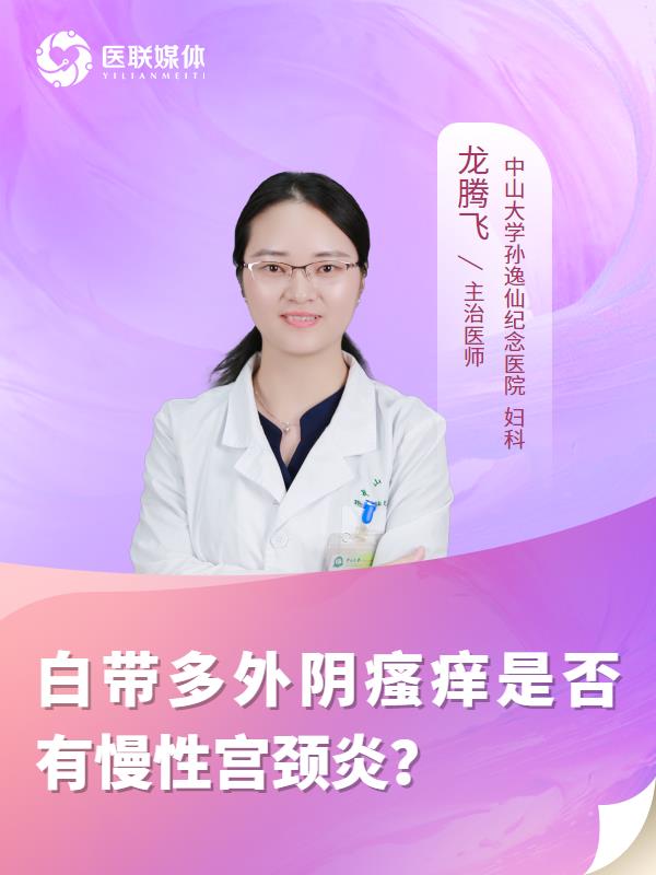 白带多外阴瘙痒是否有慢性宫颈炎？