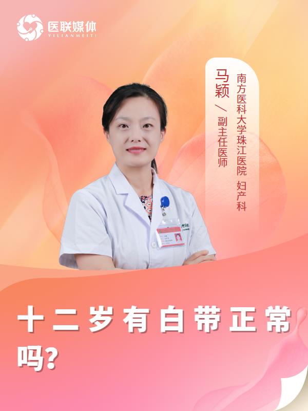 十二岁有白带正常吗？